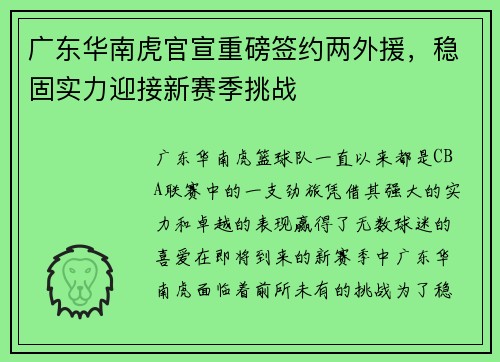 广东华南虎官宣重磅签约两外援，稳固实力迎接新赛季挑战