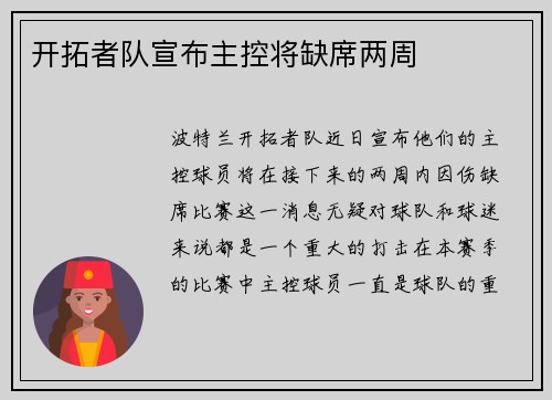 开拓者队宣布主控将缺席两周