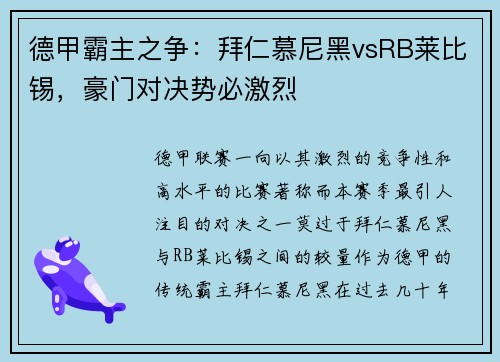 德甲霸主之争：拜仁慕尼黑vsRB莱比锡，豪门对决势必激烈