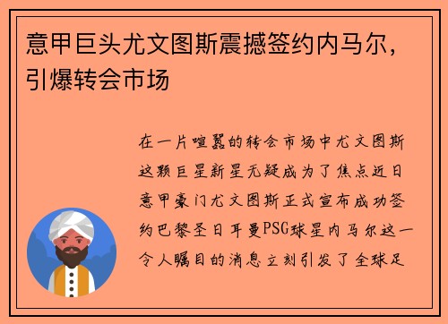 意甲巨头尤文图斯震撼签约内马尔，引爆转会市场