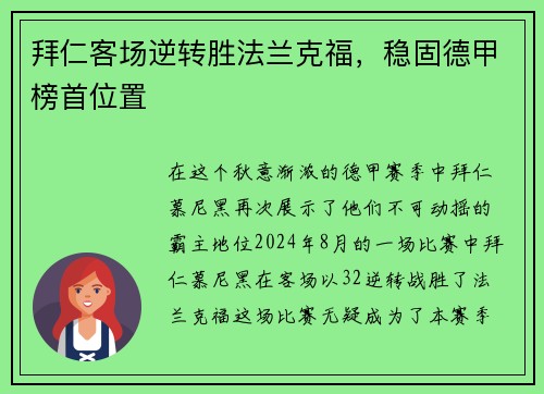 拜仁客场逆转胜法兰克福，稳固德甲榜首位置