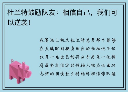 杜兰特鼓励队友：相信自己，我们可以逆袭！