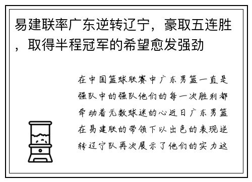 易建联率广东逆转辽宁，豪取五连胜，取得半程冠军的希望愈发强劲