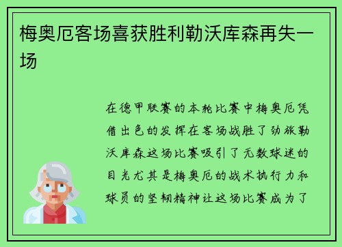 梅奥厄客场喜获胜利勒沃库森再失一场