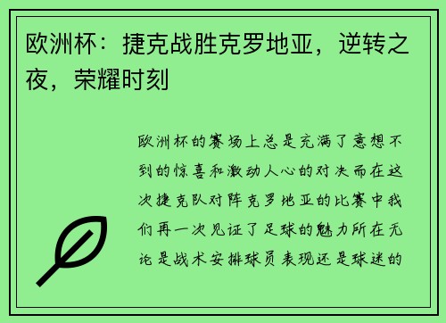 欧洲杯：捷克战胜克罗地亚，逆转之夜，荣耀时刻
