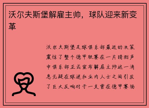 沃尔夫斯堡解雇主帅，球队迎来新变革