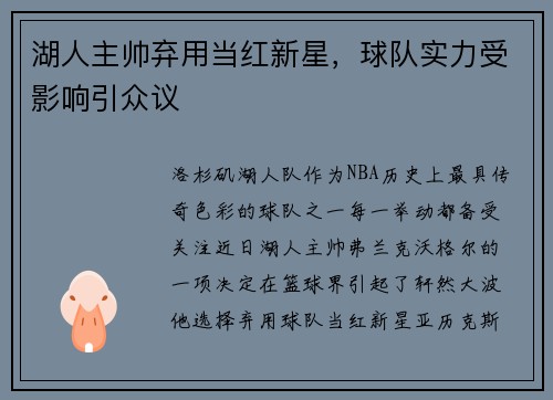 湖人主帅弃用当红新星，球队实力受影响引众议