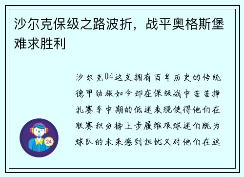 沙尔克保级之路波折，战平奥格斯堡难求胜利