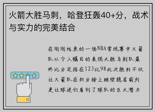 火箭大胜马刺，哈登狂轰40+分，战术与实力的完美结合