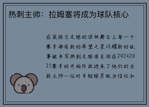 热刺主帅：拉姆塞将成为球队核心