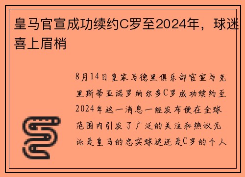 皇马官宣成功续约C罗至2024年，球迷喜上眉梢