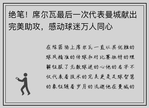 绝笔！席尔瓦最后一次代表曼城献出完美助攻，感动球迷万人同心