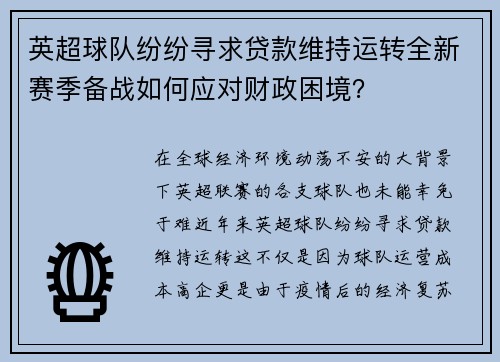 英超球队纷纷寻求贷款维持运转全新赛季备战如何应对财政困境？