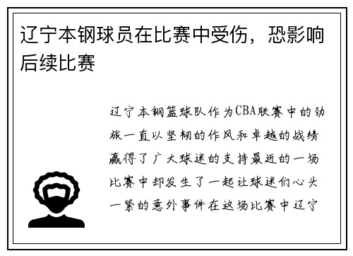 辽宁本钢球员在比赛中受伤，恐影响后续比赛