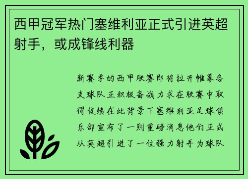 西甲冠军热门塞维利亚正式引进英超射手，或成锋线利器