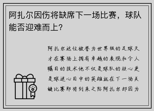 阿扎尔因伤将缺席下一场比赛，球队能否迎难而上？