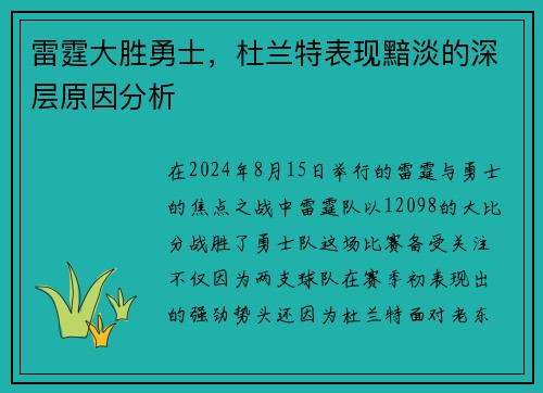 雷霆大胜勇士，杜兰特表现黯淡的深层原因分析