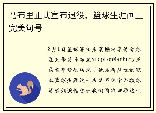 马布里正式宣布退役，篮球生涯画上完美句号