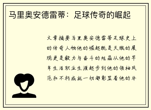 马里奥安德雷蒂：足球传奇的崛起