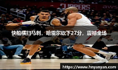 快船横扫马刺，哈雷尔砍下27分，震撼全场