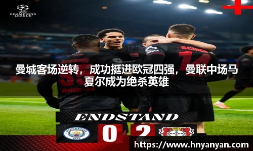 曼城客场逆转，成功挺进欧冠四强，曼联中场马夏尔成为绝杀英雄