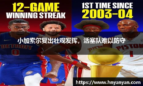 小加索尔复出壮观发挥，活塞队难以防守