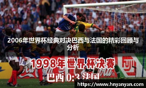2006年世界杯经典对决巴西与法国的精彩回顾与分析