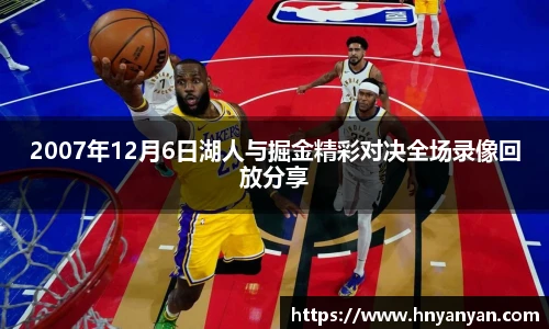2007年12月6日湖人与掘金精彩对决全场录像回放分享