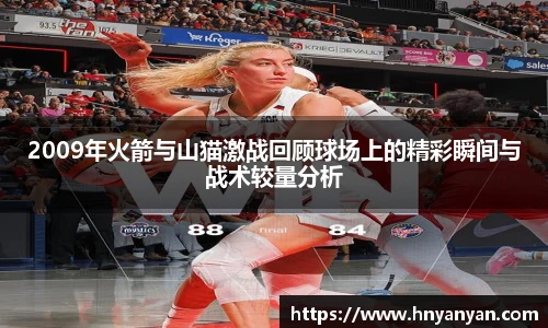2009年火箭与山猫激战回顾球场上的精彩瞬间与战术较量分析