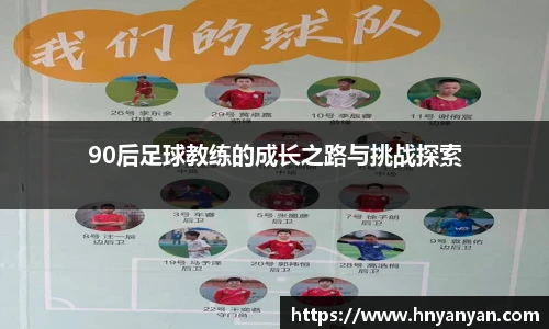 90后足球教练的成长之路与挑战探索