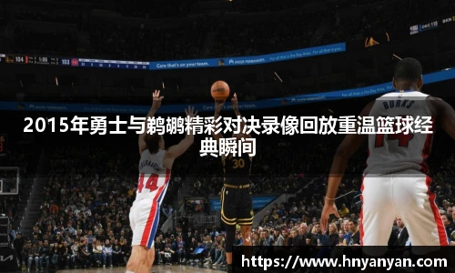 2015年勇士与鹈鹕精彩对决录像回放重温篮球经典瞬间
