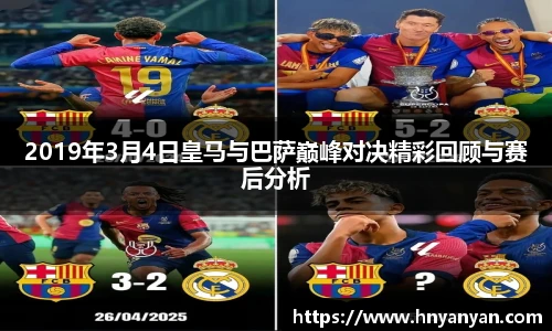 2019年3月4日皇马与巴萨巅峰对决精彩回顾与赛后分析