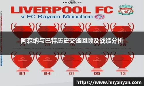 阿森纳与巴特历史交锋回顾及战绩分析