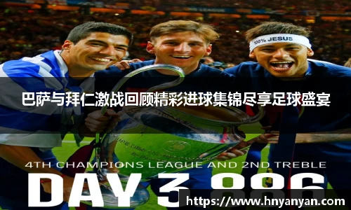 巴萨与拜仁激战回顾精彩进球集锦尽享足球盛宴