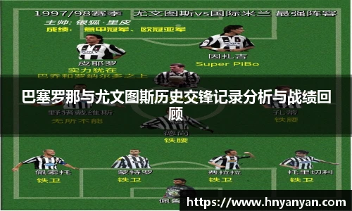巴塞罗那与尤文图斯历史交锋记录分析与战绩回顾