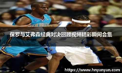 保罗与艾弗森经典对决回顾视频精彩瞬间合集