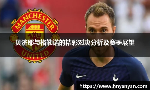 贝济耶与格勒诺的精彩对决分析及赛季展望