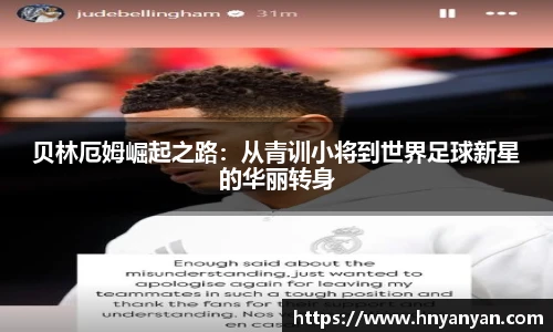 贝林厄姆崛起之路：从青训小将到世界足球新星的华丽转身