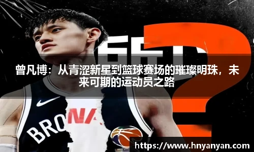 曾凡博：从青涩新星到篮球赛场的璀璨明珠，未来可期的运动员之路