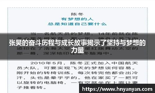 张昊的奋斗历程与成长故事揭示了坚持与梦想的力量