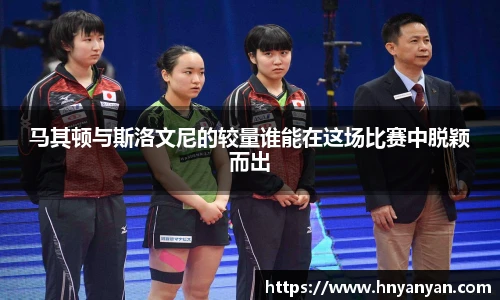 马其顿与斯洛文尼的较量谁能在这场比赛中脱颖而出