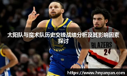 太阳队与魔术队历史交锋战绩分析及其影响因素探讨