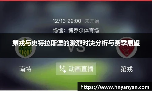 第戎与史特拉斯堡的激烈对决分析与赛季展望