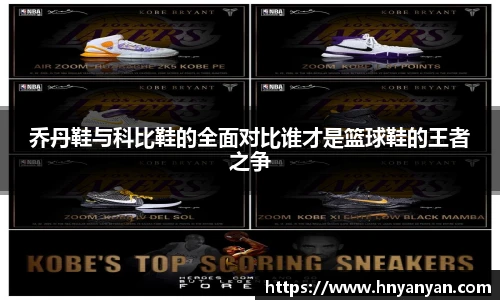 乔丹鞋与科比鞋的全面对比谁才是篮球鞋的王者之争