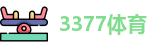 3377体育官方网址